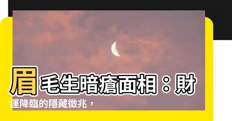 眉心暗瘡面相|【眉毛生暗瘡面相】發財徵兆竟從「眉毛長痘」看出來？面相學財。